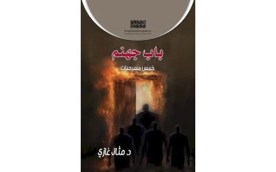 باب جهنم